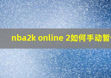 nba2k online 2如何手动暂停